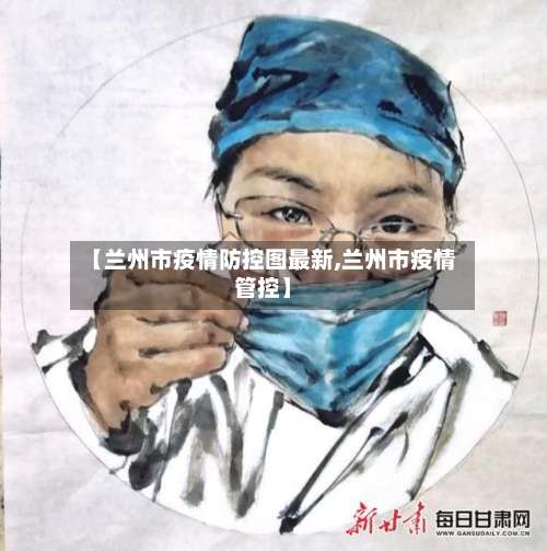 【兰州市疫情防控图最新,兰州市疫情管控】-第2张图片