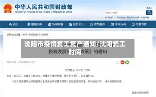 沈阳市疫情复工复产通知/沈阳复工时间