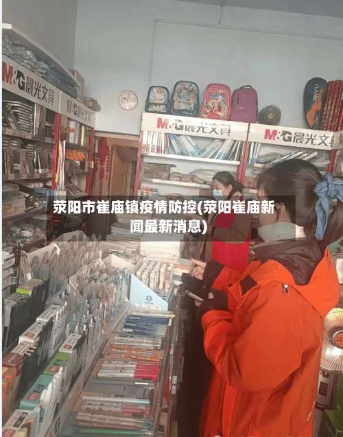 荥阳市崔庙镇疫情防控(荥阳崔庙新闻最新消息)