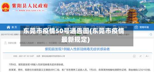 东莞市疫情50号通告图(东莞市疫情最新规定)-第2张图片