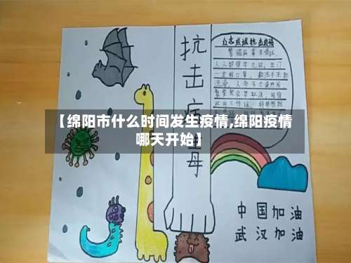 【绵阳市什么时间发生疫情,绵阳疫情哪天开始】