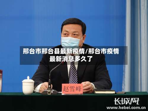 邢台市邢台县最新疫情/邢台市疫情最新消息多久了