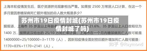 苏州市19日疫情封城(苏州市19日疫情封城了吗)