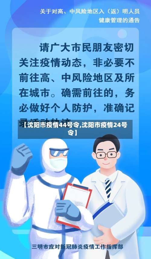 【沈阳市疫情44号令,沈阳市疫情24号令】