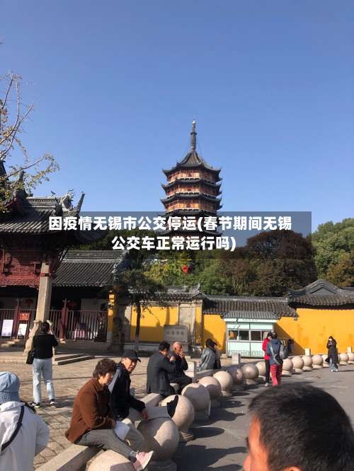 因疫情无锡市公交停运(春节期间无锡公交车正常运行吗)