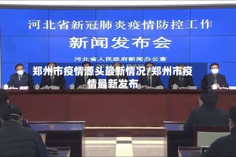 郑州市疫情源头最新情况/郑州市疫情最新发布-第2张图片