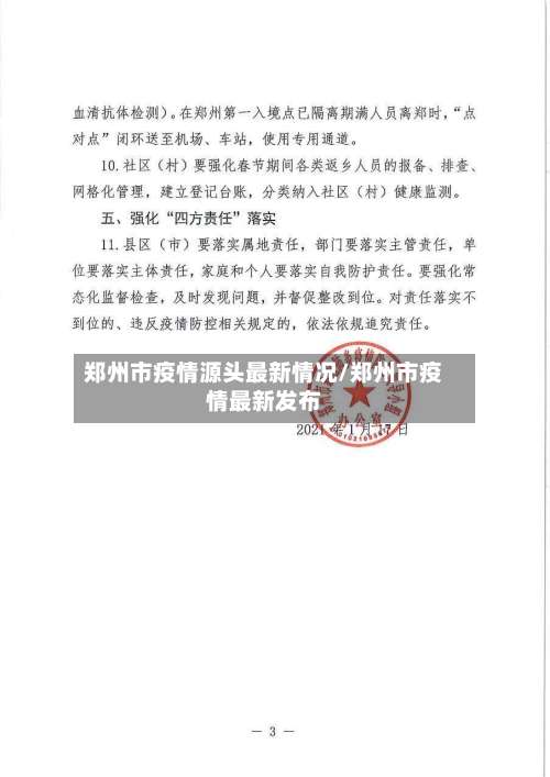 郑州市疫情源头最新情况/郑州市疫情最新发布