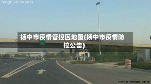 扬中市疫情管控区地图(扬中市疫情防控公告)