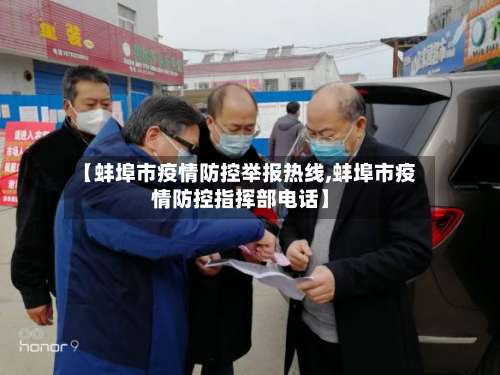 【蚌埠市疫情防控举报热线,蚌埠市疫情防控指挥部电话】