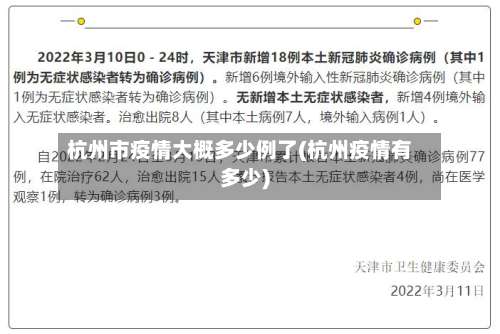 杭州市疫情大概多少例了(杭州疫情有多少)