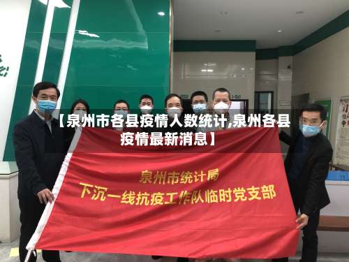 【泉州市各县疫情人数统计,泉州各县疫情最新消息】-第2张图片