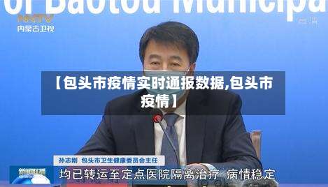 【包头市疫情实时通报数据,包头市 疫情】