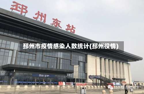 邳州市疫情感染人数统计(邳州役情)
