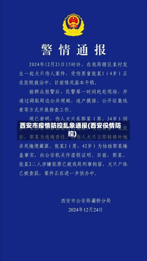 西安市疫情防控乱象通报(西安役情防控)