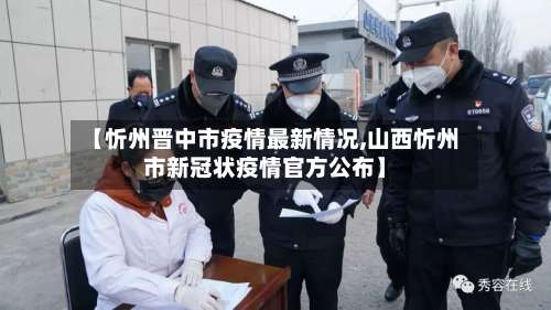 【忻州晋中市疫情最新情况,山西忻州市新冠状疫情官方公布】