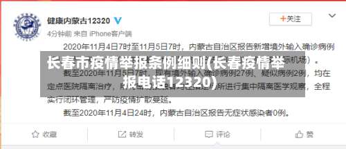 长春市疫情举报条例细则(长春疫情举报电话12320)
