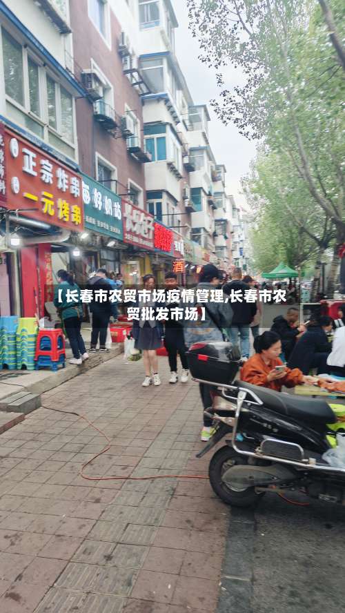 【长春市农贸市场疫情管理,长春市农贸批发市场】