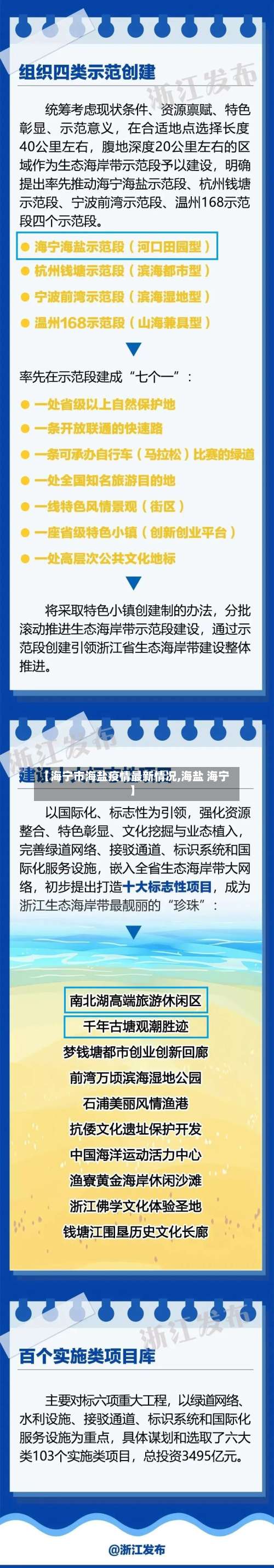 【海宁市海盐疫情最新情况,海盐 海宁】