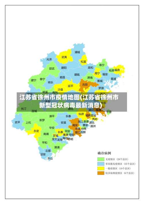 江苏省徐州市疫情地图(江苏省徐州市新型冠状病毒最新消息)