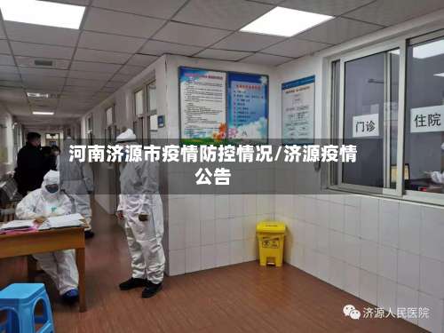 河南济源市疫情防控情况/济源疫情公告