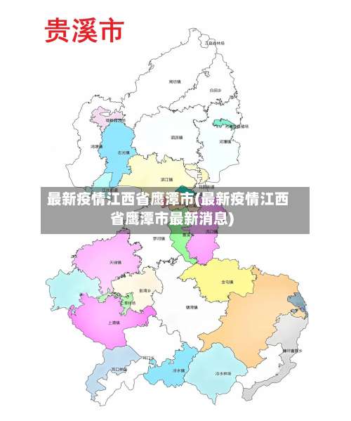 最新疫情江西省鹰潭市(最新疫情江西省鹰潭市最新消息)