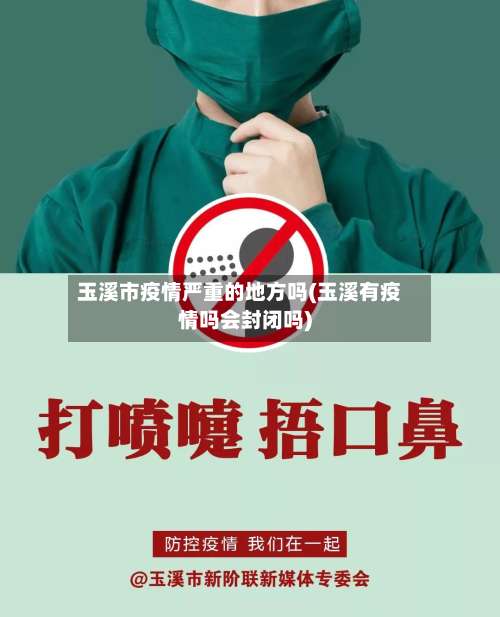 玉溪市疫情严重的地方吗(玉溪有疫情吗会封闭吗)
