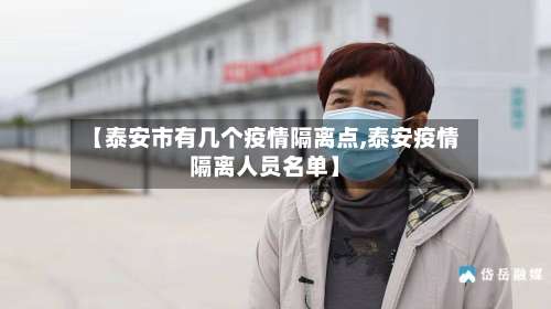 【泰安市有几个疫情隔离点,泰安疫情隔离人员名单】