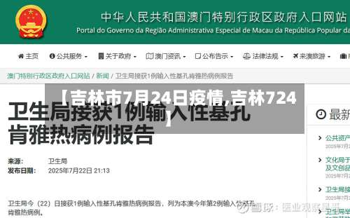 【吉林市7月24日疫情,吉林724】