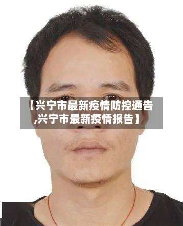 【兴宁市最新疫情防控通告,兴宁市最新疫情报告】