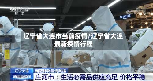 辽宁省大连市当前疫情/辽宁省大连最新疫情行程