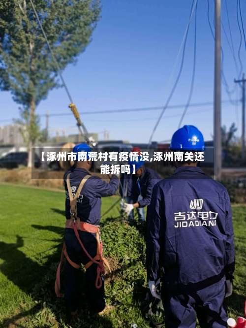 【涿州市南荒村有疫情没,涿州南关还能拆吗】