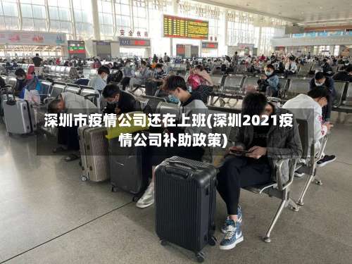 深圳市疫情公司还在上班(深圳2021疫情公司补助政策)