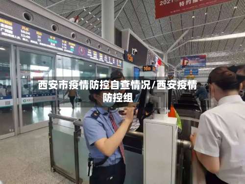 西安市疫情防控自查情况/西安疫情防控组