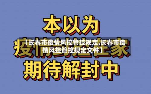 【长春市疫情风控管控规定,长春市疫情风控管控规定文件】