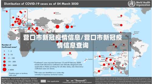 营口市新冠疫情信息/营口市新冠疫情信息查询