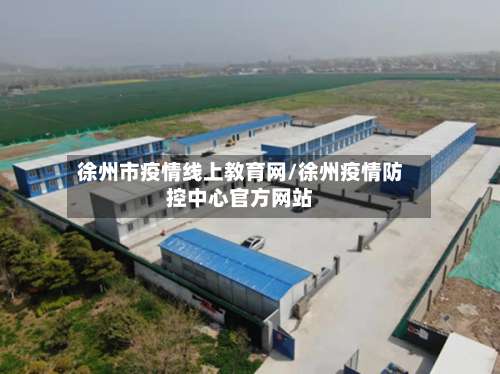 徐州市疫情线上教育网/徐州疫情防控中心官方网站