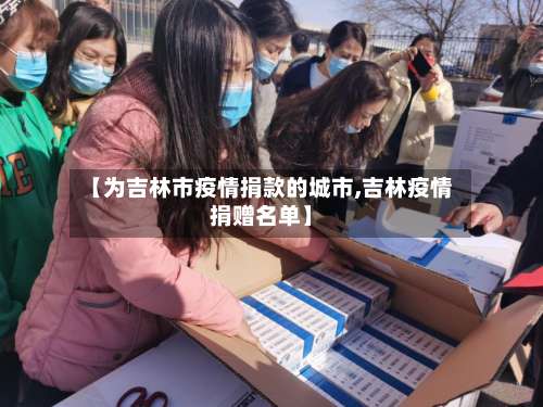【为吉林市疫情捐款的城市,吉林疫情捐赠名单】