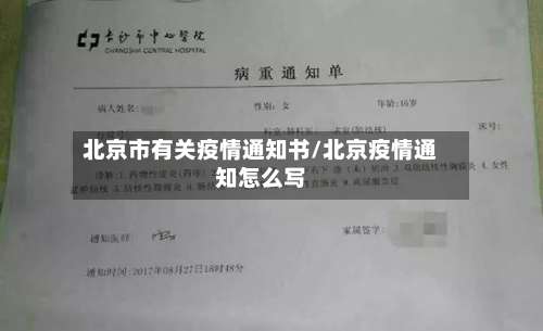 北京市有关疫情通知书/北京疫情通知怎么写