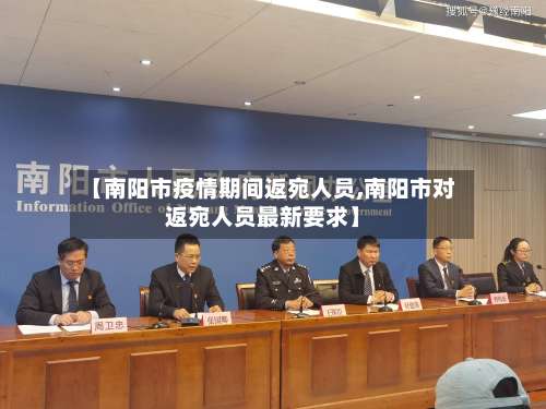 【南阳市疫情期间返宛人员,南阳市对返宛人员最新要求】