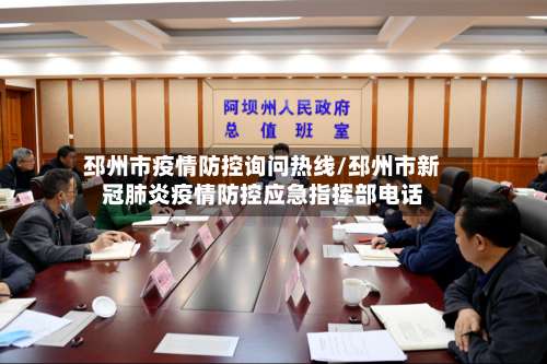 邳州市疫情防控询问热线/邳州市新冠肺炎疫情防控应急指挥部电话