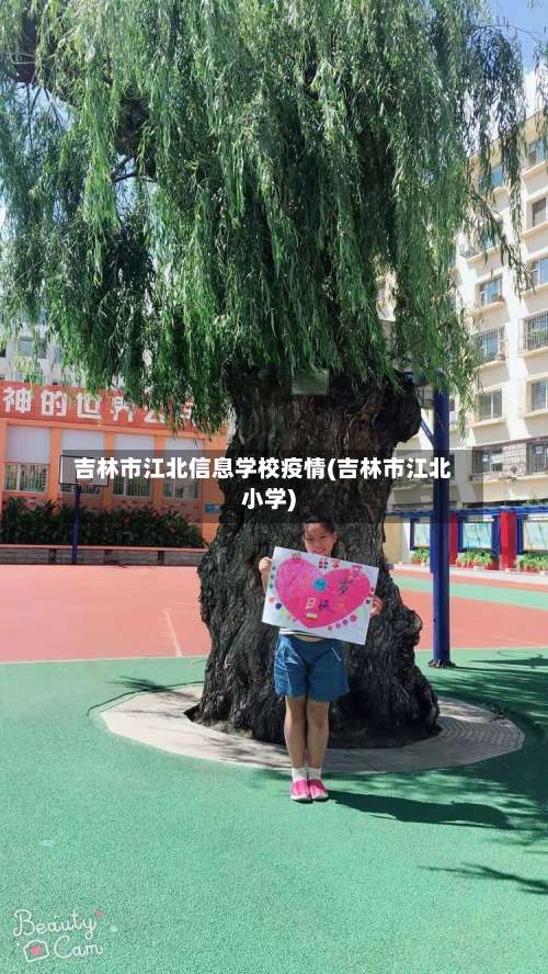 吉林市江北信息学校疫情(吉林市江北小学)
