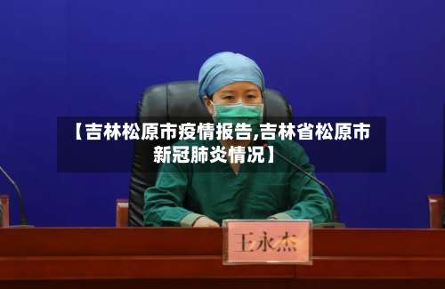 【吉林松原市疫情报告,吉林省松原市新冠肺炎情况】
