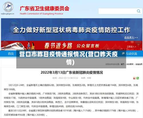 营口市昨日疫情通报情况(营口昨天疫情)