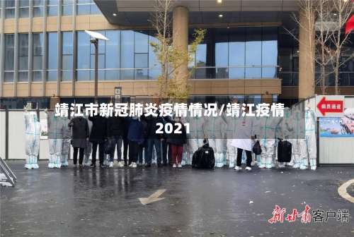 靖江市新冠肺炎疫情情况/靖江疫情2021-第2张图片