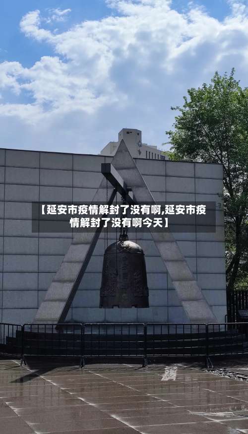 【延安市疫情解封了没有啊,延安市疫情解封了没有啊今天】