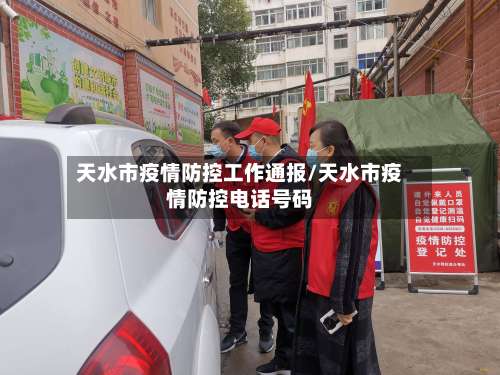 天水市疫情防控工作通报/天水市疫情防控电话号码