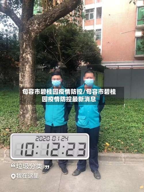 句容市碧桂园疫情防控/句容市碧桂园疫情防控最新消息