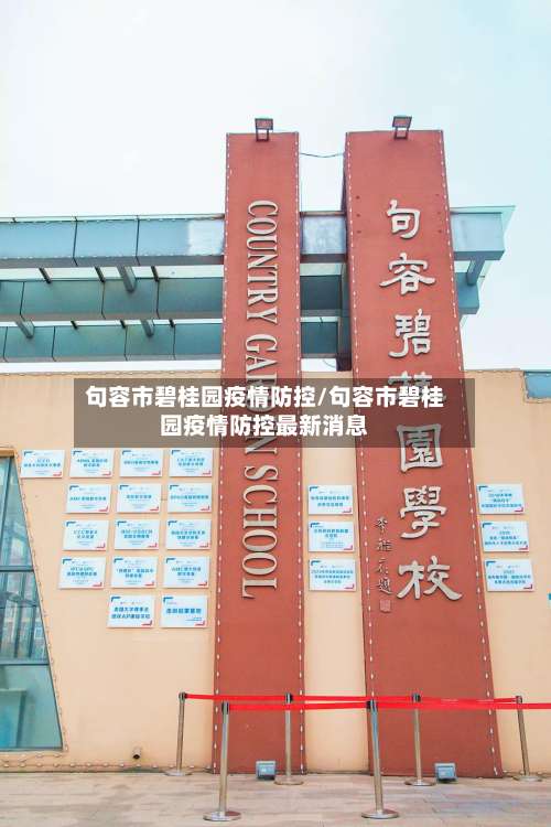 句容市碧桂园疫情防控/句容市碧桂园疫情防控最新消息-第3张图片