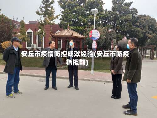安丘市疫情防控成效经验(安丘市防疫指挥部)