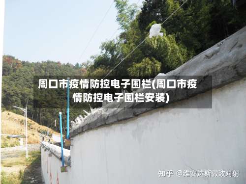 周口市疫情防控电子围栏(周口市疫情防控电子围栏安装)